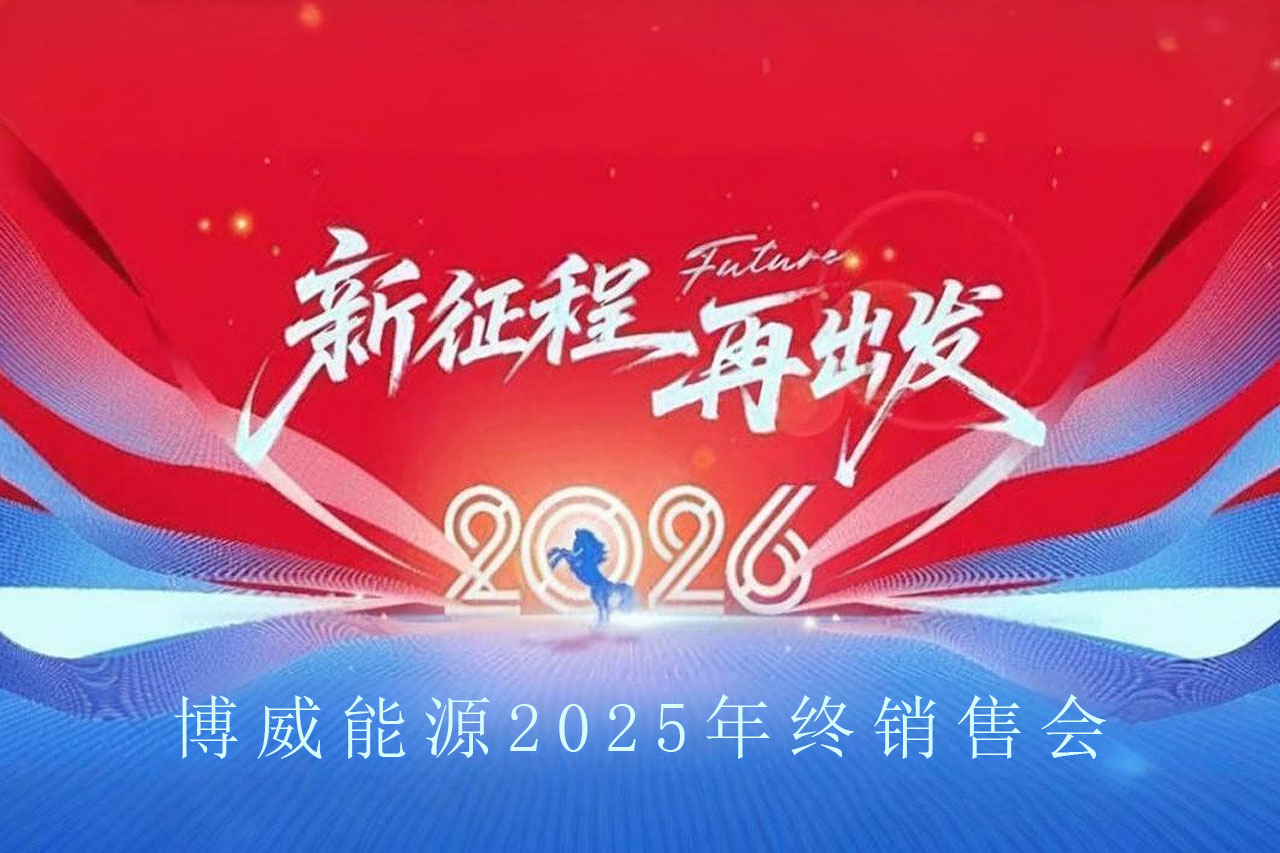 博威能源2025年度年终总结会顺利举行